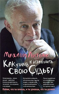 Михаил Литвак - Как узнать и изменить свою судьбу