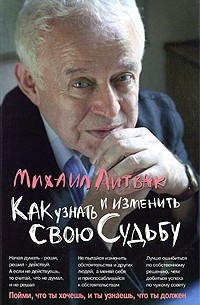 Михаил Литвак - Как узнать и изменить свою судьбу