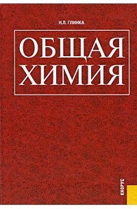 Николай Глинка - Общая химия: учебное пособие