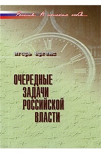 Игорь Юргенс - Очередные задачи Российской власти (Россия в поисках себя)