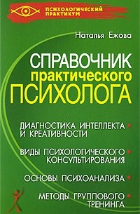 Ежова Н.Н. - Справочник практического психолога