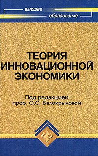 Белокрылова О.С. - Теория инновационной экономики