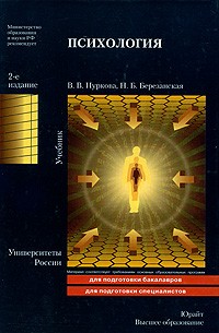 Психология 2-е издание. учебник для вузов