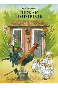 Свен Нурдквист - Чужак в огороде