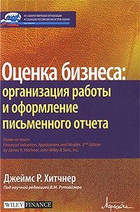 Дж. Р. Хитчнер - Оценка бизнеса; организация работы и оформление письменного отчёта