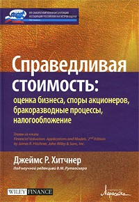 Дж. Р. Хитчнер - Справедливая стоимость; оценка, споры акционеров, бракоразводные процессы