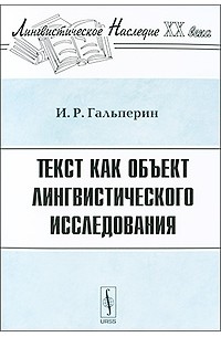 Текст как объект лингвистического исследования