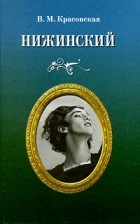 Вера Красовская - Нижинский