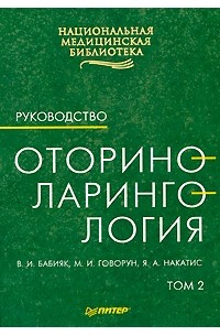  - Оториноларингология. Руководство. Том 2