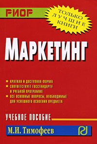 Михаил Тимофеев - Маркетинг