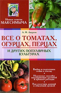 Андреев А.М. - Все о томатах, огурцах, перцах и других