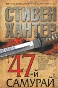 Стивен Хантер - 47-й самурай