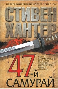 Стивен Хантер - 47-й самурай