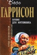 Гарри Гаррисон - Время для мятежника (сборник)