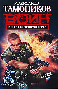 Александр Тамоников - И тогда он зачистил город