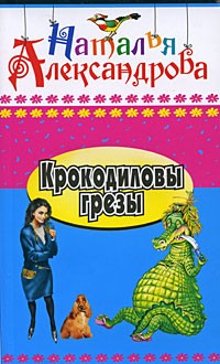 Наталья Александрова - Крокодиловы грезы