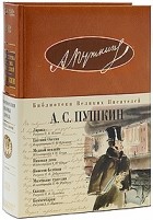 Пушкин А.С. - Лирика. Евгений Онегин. Медный всадник. Пиковая дама. Повести Белкина. Маленькие трагедии. Сказки