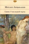 Михаил Арцыбашев - Санин. У последней черты
