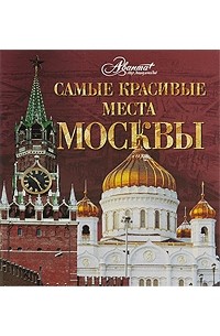 Самые красивые места Москвы