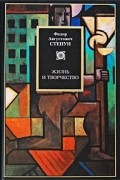 Ф. А. Степун - Жизнь и творчество. [Основные проблемы театра. Мысли о России]