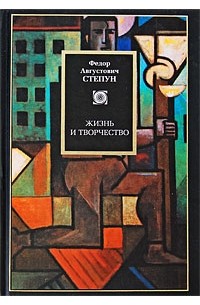 Ф. А. Степун - Жизнь и творчество. [Основные проблемы театра. Мысли о России]