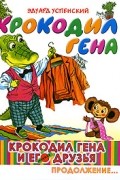Крокодил Гена и его друзья