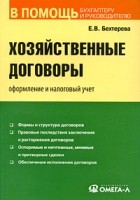 Бехтерева Е.В. - Хозяйственные договоры: оформление и налоговый учет. Бехтерева Е.В.