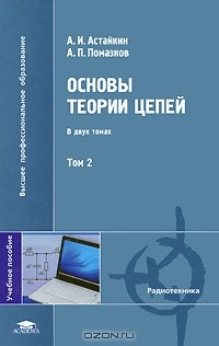  - Основы теории цепей. В 2 томах. Том 2