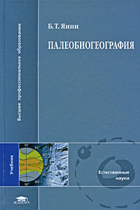 Борис Янин - Палеобиогеография