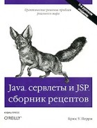Перри Б. - Java сервлеты и JSP: сборник рецептов, 3-е издание