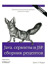 Java сервлеты и JSP: сборник рецептов, 3-е издание