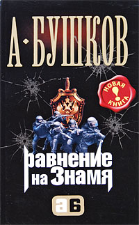 Бушков А. - Равнение на знамя