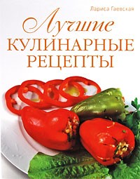 Лариса Гаевская - Лучшие кулинарные рецепты
