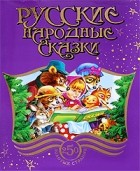 коллектив - Русские народные сказки (сборник)