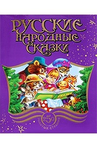 коллектив - Русские народные сказки (сборник)