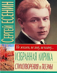 Сергей Есенин - Избранная лирика. Стихотворения и поэмы (сборник)