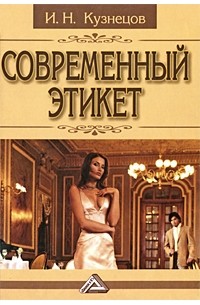 Игорь Кузнецов - Современный этикет
