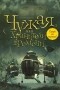 Эльвира Плотникова - Чужая, или Хранители времени