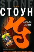 Стоун Н. - Король мечей