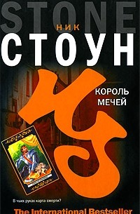 Стоун Н. - Король мечей