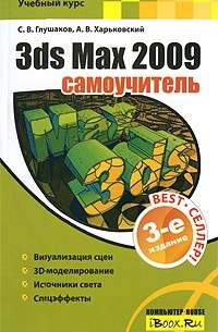  - 3ds Max 2009. Самоучитель