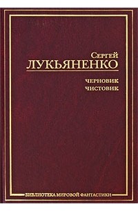 Лукьяненко С. - Черновик. Чистовик (сборник)