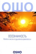 Осознанность. Ключи к жизни в душевном равновесии