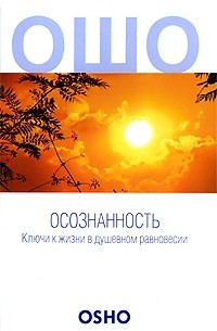 Ошо Р. - Осознанность. Ключи к жизни в душевном равновесии