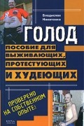 Голод. Пособие для выживающих, протестующих и худеющих
