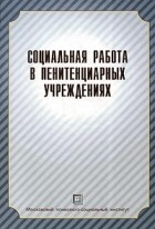 без автора - Социальная работа в пенитенциарных учреждениях