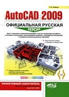 Н. В. Жарков - AutoCAD 2009. Официальная русская версия. Эффективный самоучитель