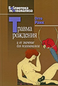 Отто Ранк - Травма рождения и ее значение для психоанализа