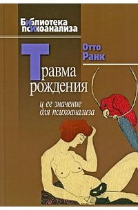 Отто Ранк - Травма рождения и ее значение для психоанализа