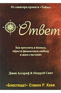  - Ответ. Как преуспеть в бизнесе, обрести финансовую свободу и жить счастливо